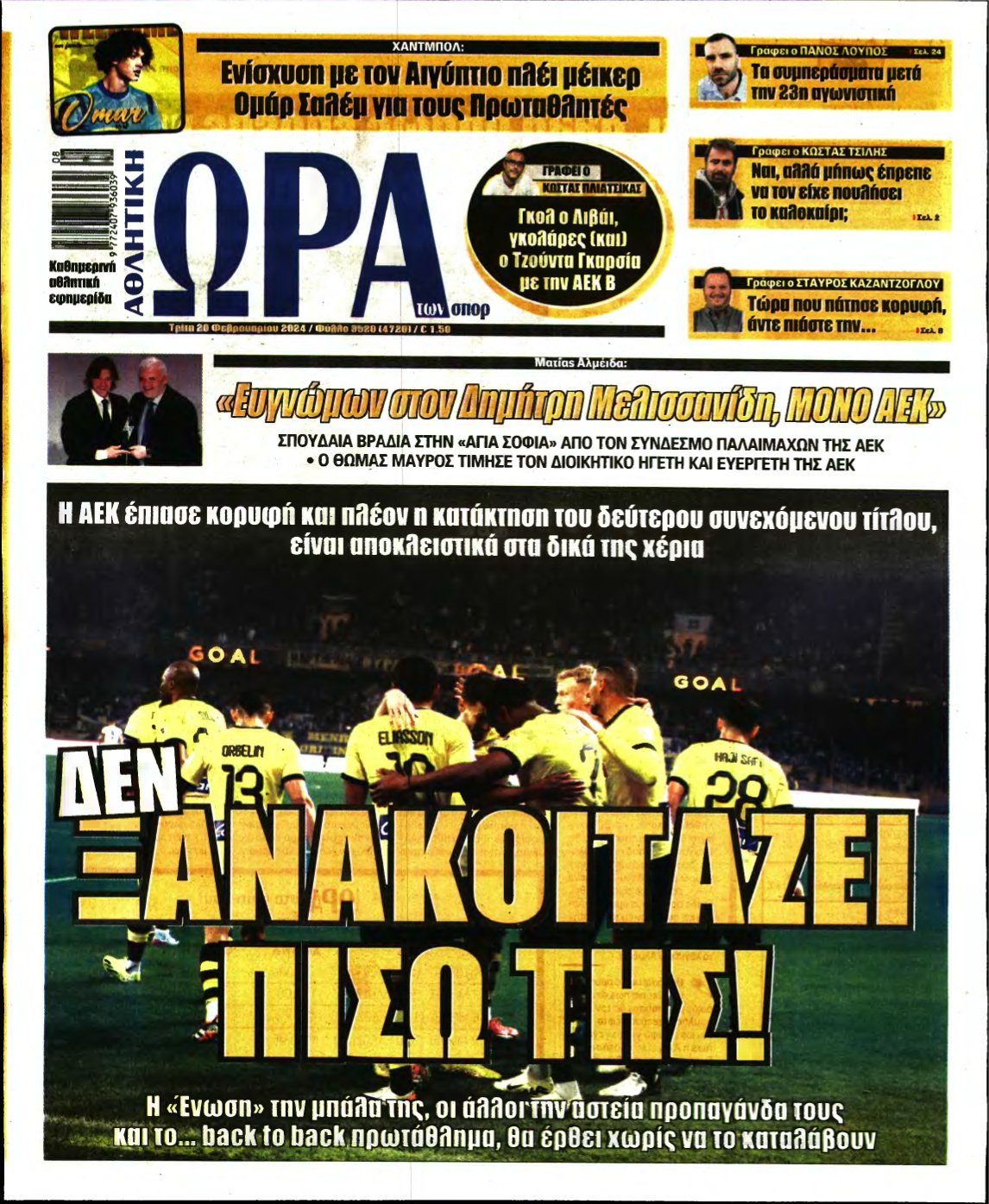 ΩΡΑ ΤΩΝ ΣΠΟΡ – 20/02/2024