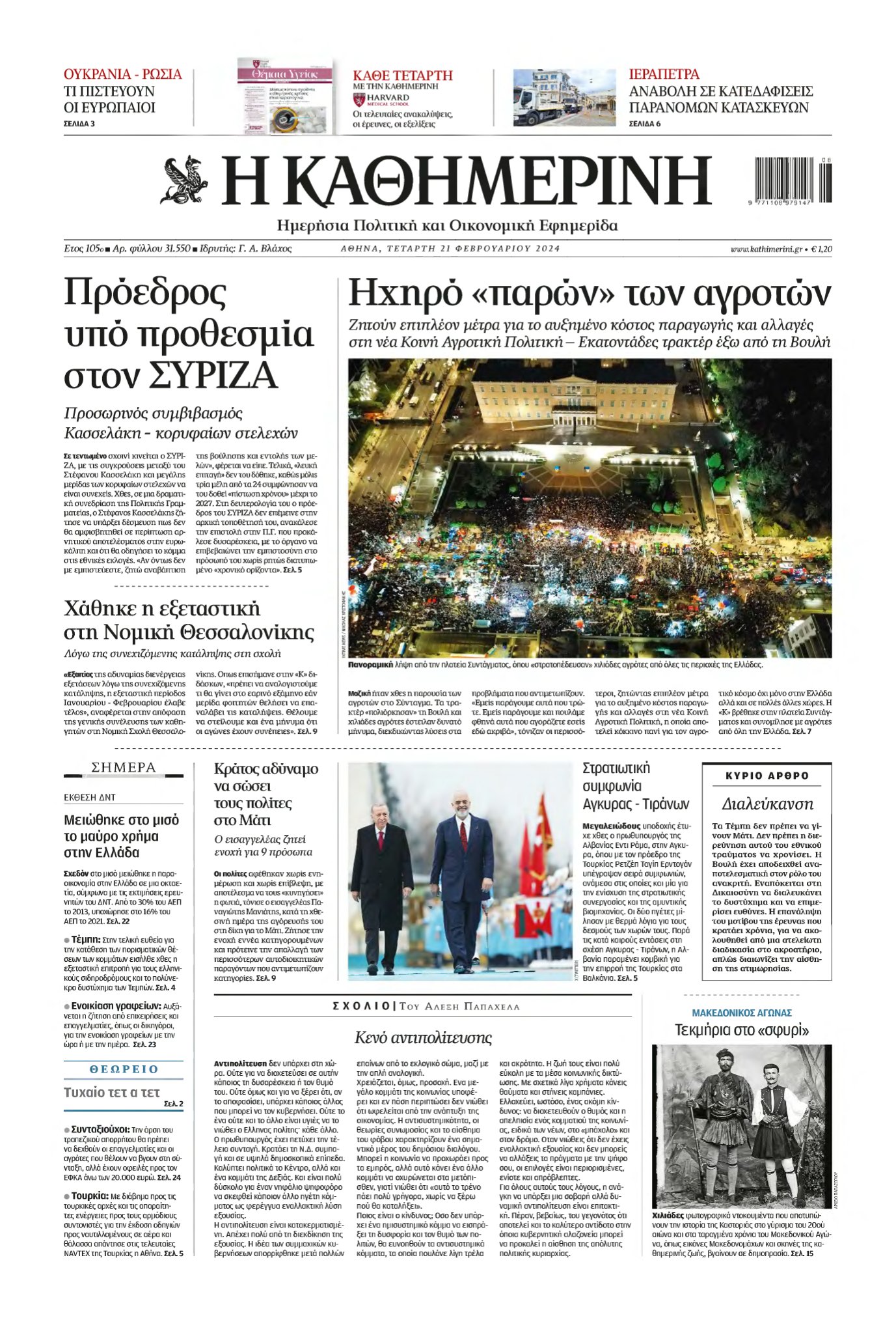 ΚΑΘΗΜΕΡΙΝΗ – 21/02/2024