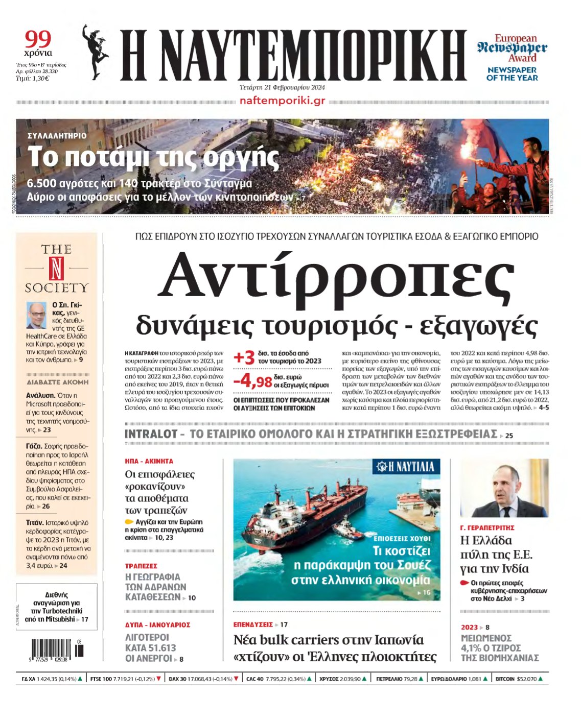ΝΑΥΤΕΜΠΟΡΙΚΗ – 21/02/2024