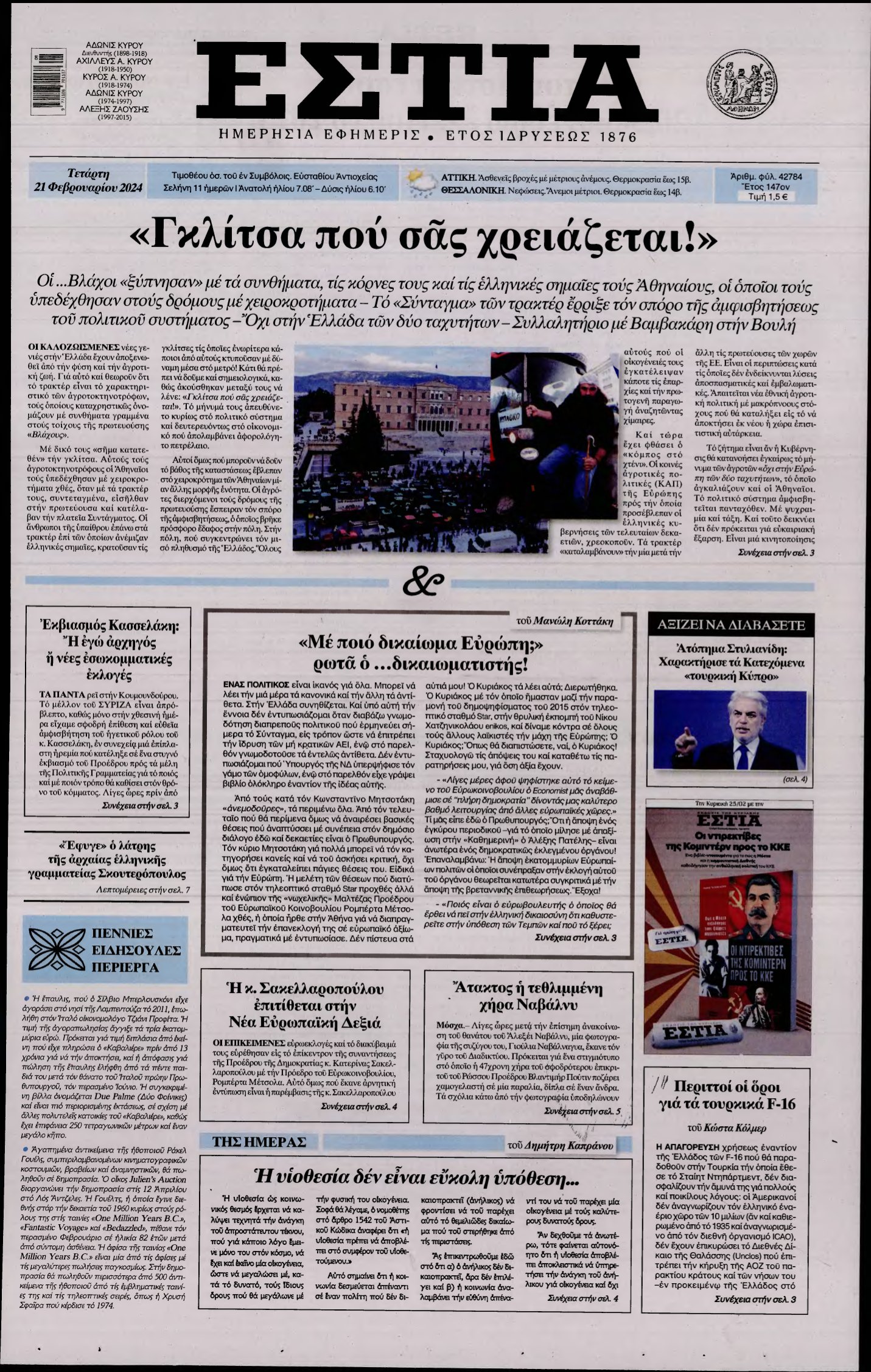 ΕΣΤΙΑ – 21/02/2024