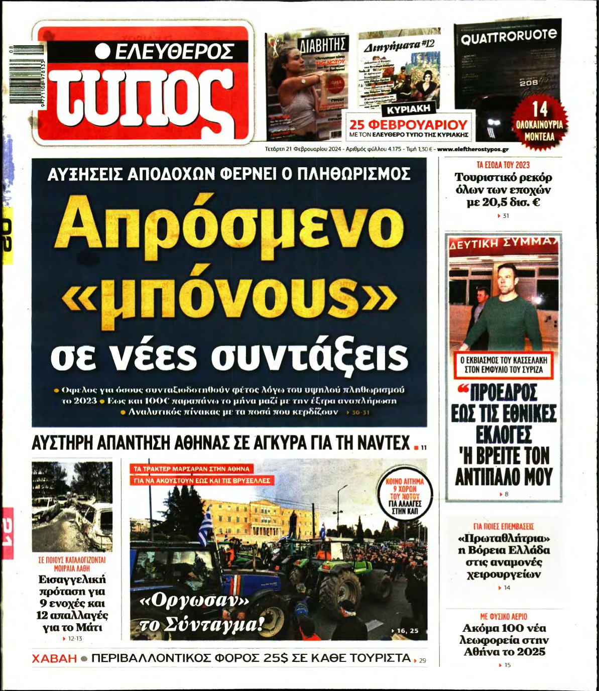ΕΛΕΥΘΕΡΟΣ ΤΥΠΟΣ – 21/02/2024
