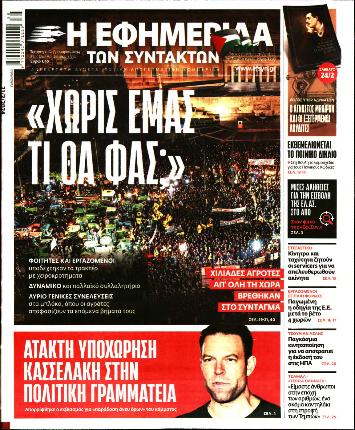Η ΕΦΗΜΕΡΙΔΑ ΤΩΝ ΣΥΝΤΑΚΤΩΝ – 21/02/2024