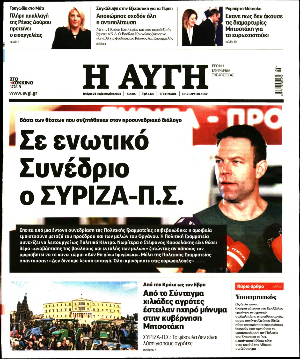 ΑΥΓΗ – 21/02/2024