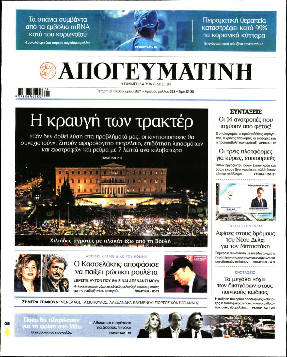 ΑΠΟΓΕΥΜΑΤΙΝΗ – 21/02/2024