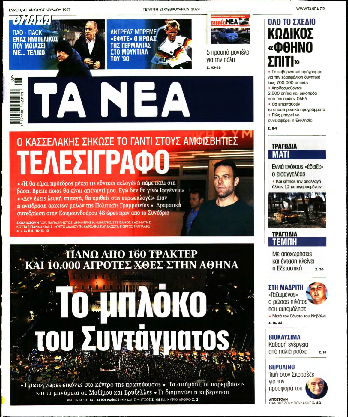 ΤΑ ΝΕΑ – 21/02/2024