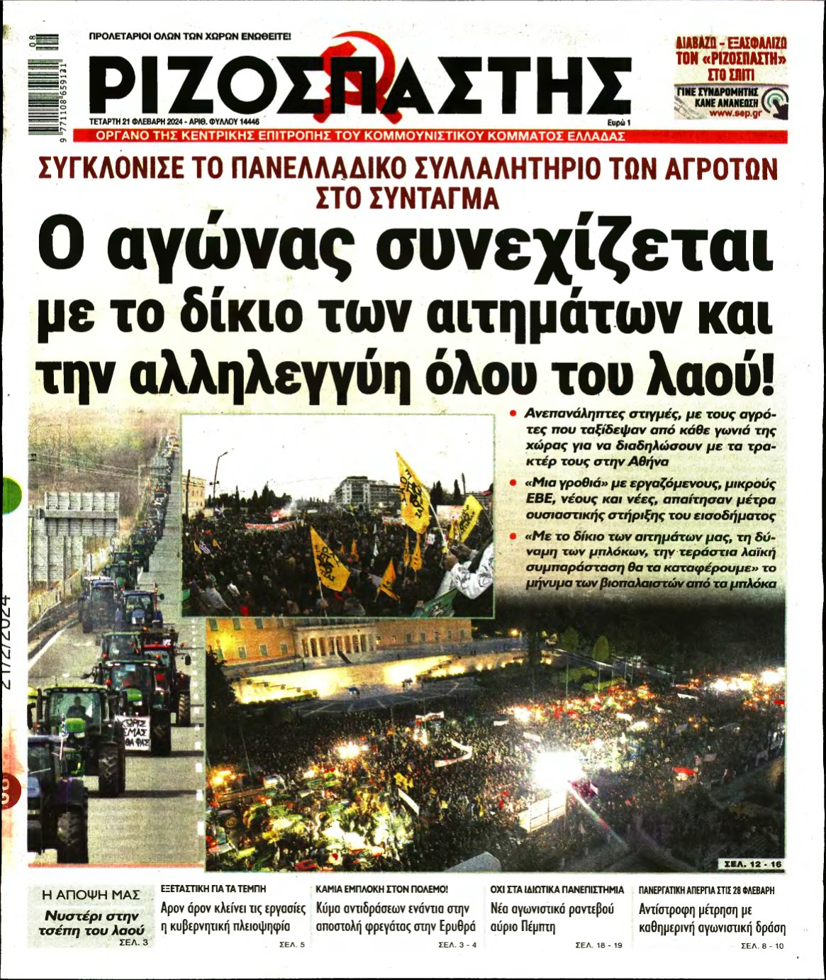 ΡΙΖΟΣΠΑΣΤΗΣ – 21/02/2024