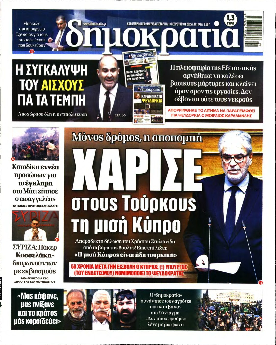 ΔΗΜΟΚΡΑΤΙΑ – 21/02/2024