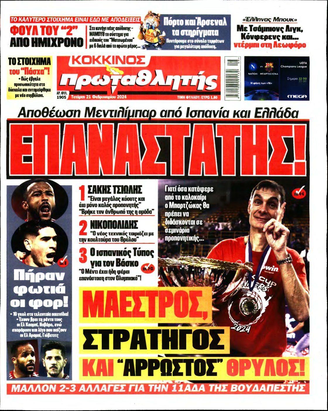 ΠΡΩΤΑΘΛΗΤΗΣ – 21/02/2024
