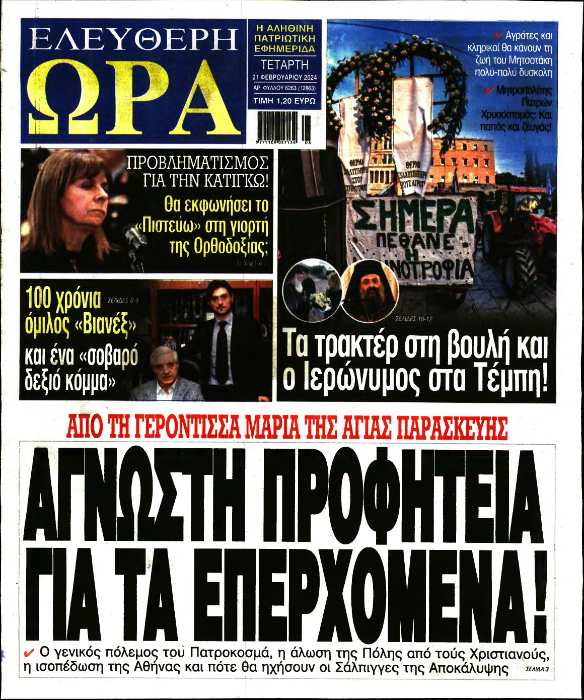 ΕΛΕΥΘΕΡΗ ΩΡΑ – 21/02/2024