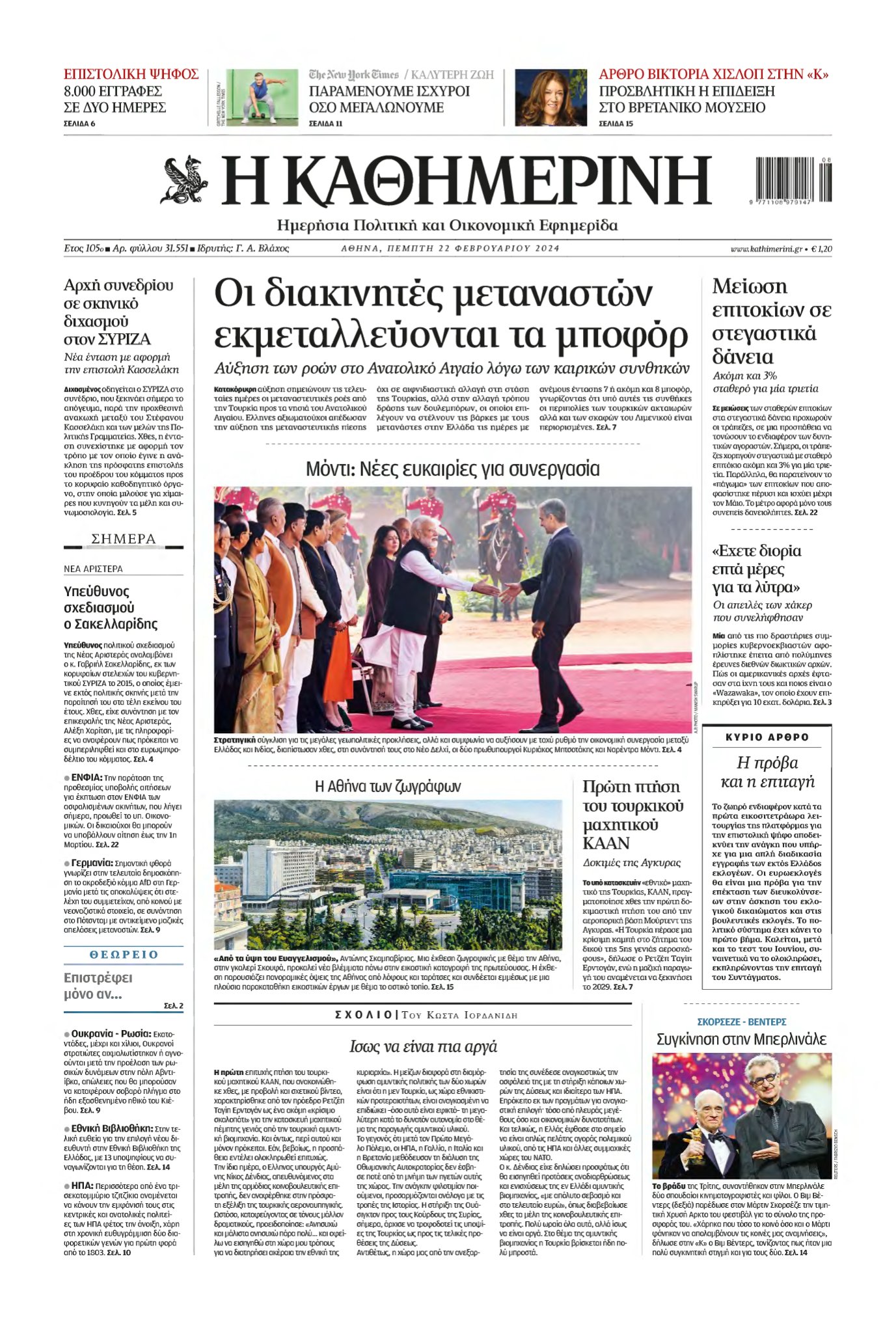 ΚΑΘΗΜΕΡΙΝΗ – 22/02/2024