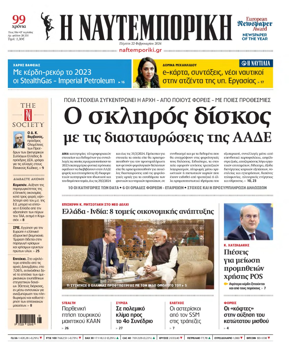 ΝΑΥΤΕΜΠΟΡΙΚΗ – 22/02/2024