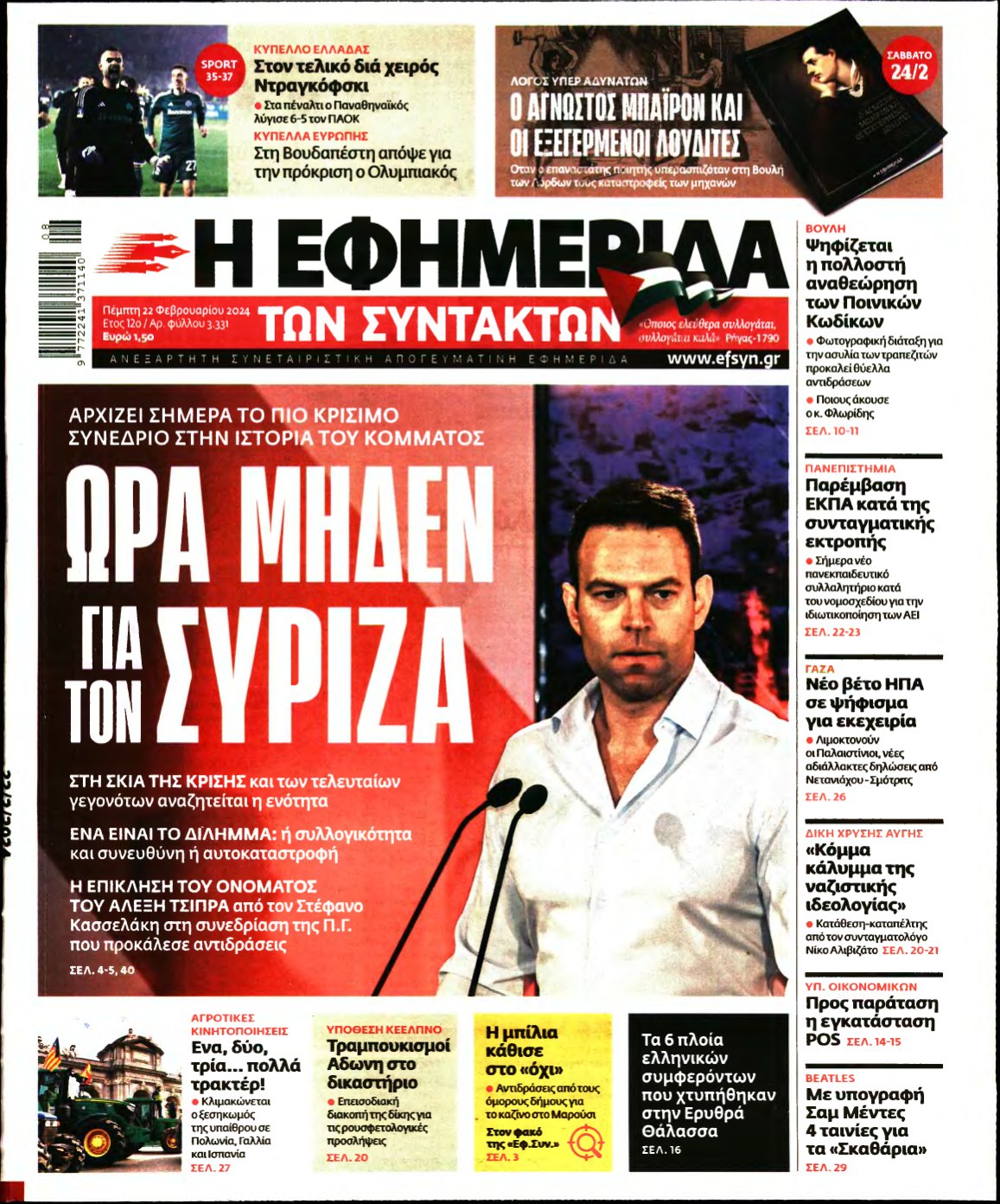 Η ΕΦΗΜΕΡΙΔΑ ΤΩΝ ΣΥΝΤΑΚΤΩΝ – 22/02/2024