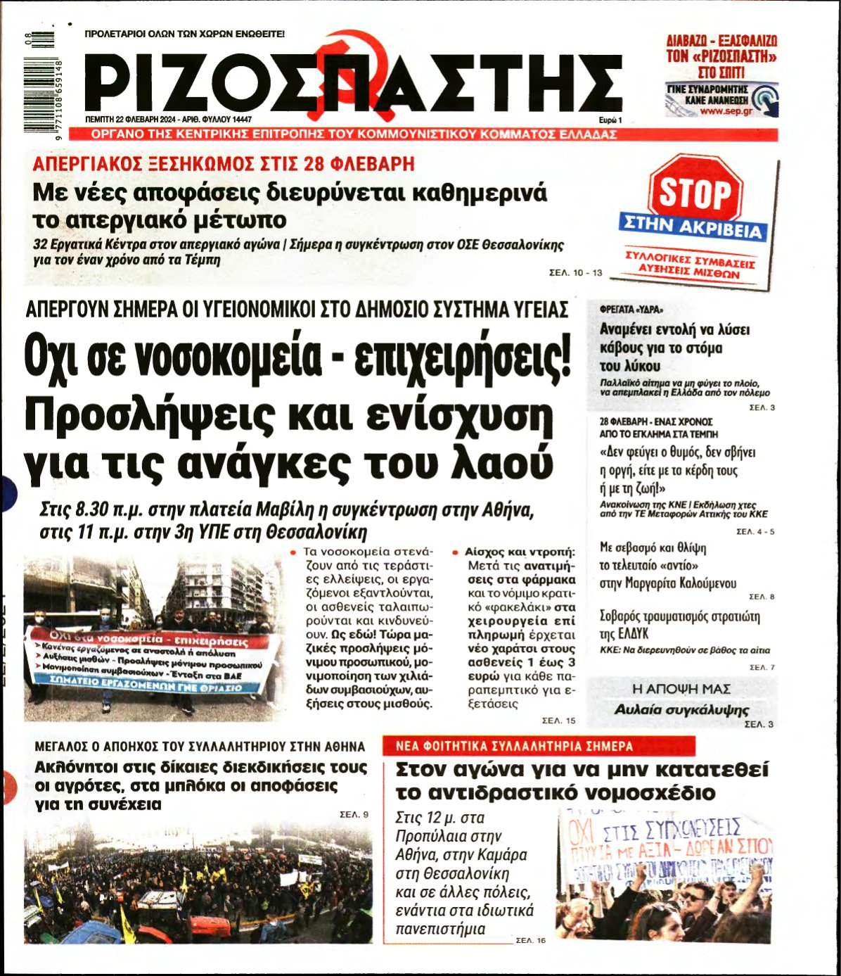 ΡΙΖΟΣΠΑΣΤΗΣ – 22/02/2024