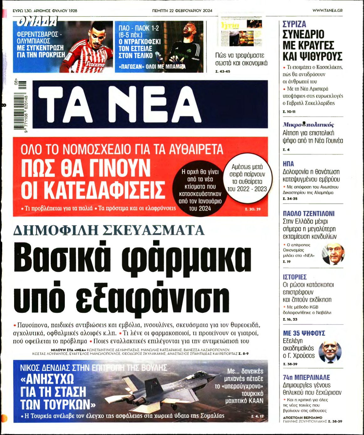 ΤΑ ΝΕΑ – 22/02/2024