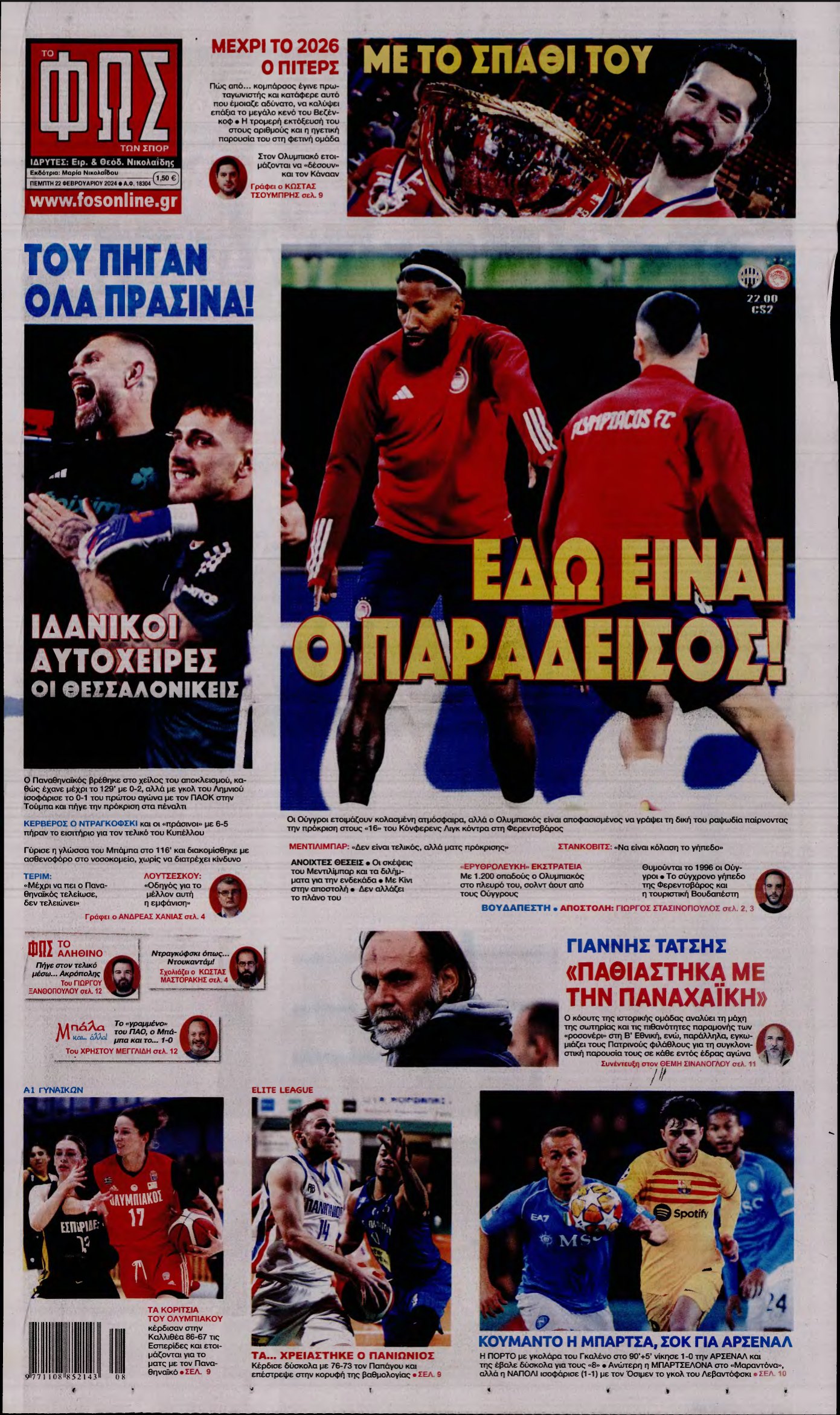 ΦΩΣ ΤΩΝ ΣΠΟΡ – 22/02/2024