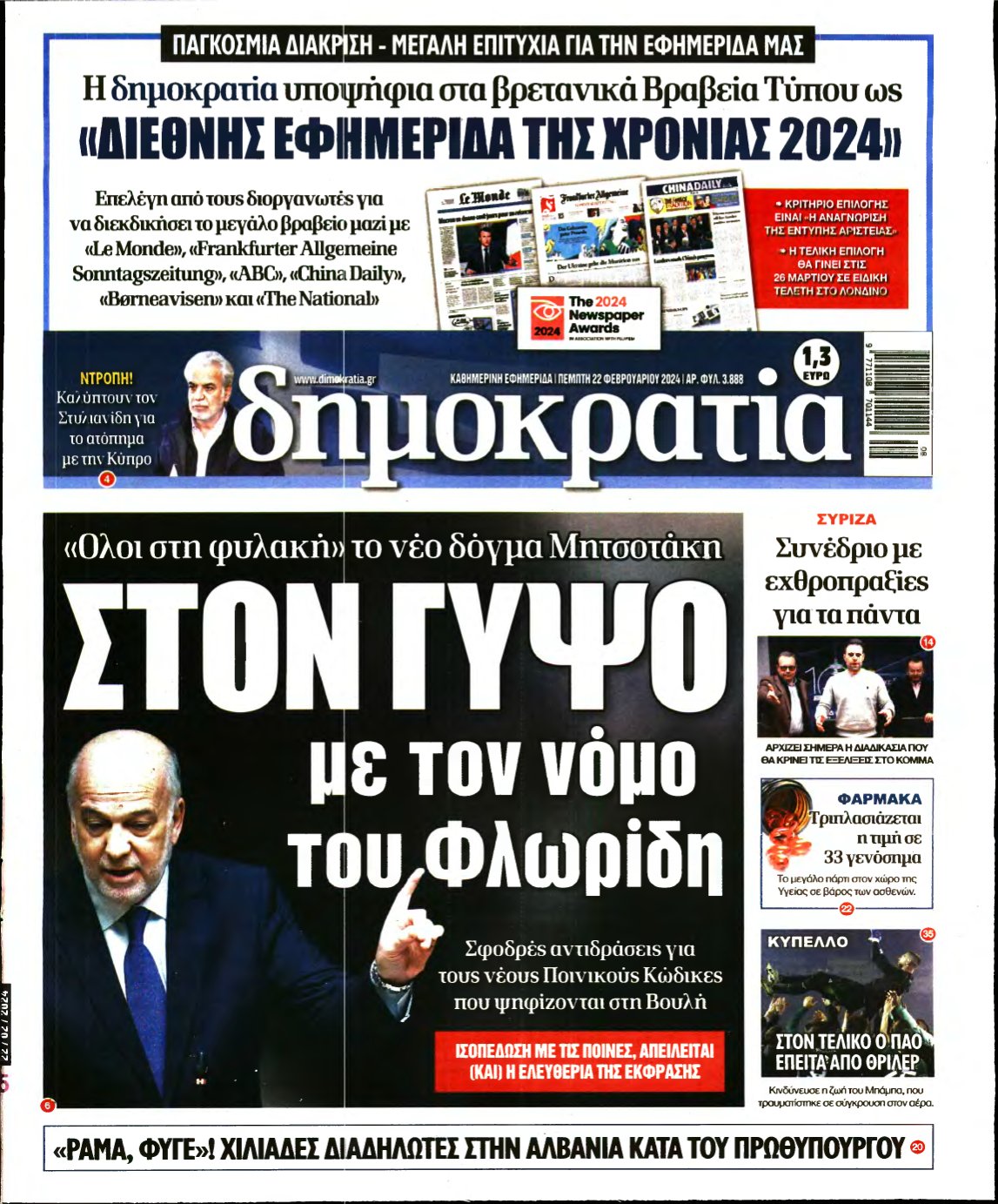 ΔΗΜΟΚΡΑΤΙΑ – 22/02/2024