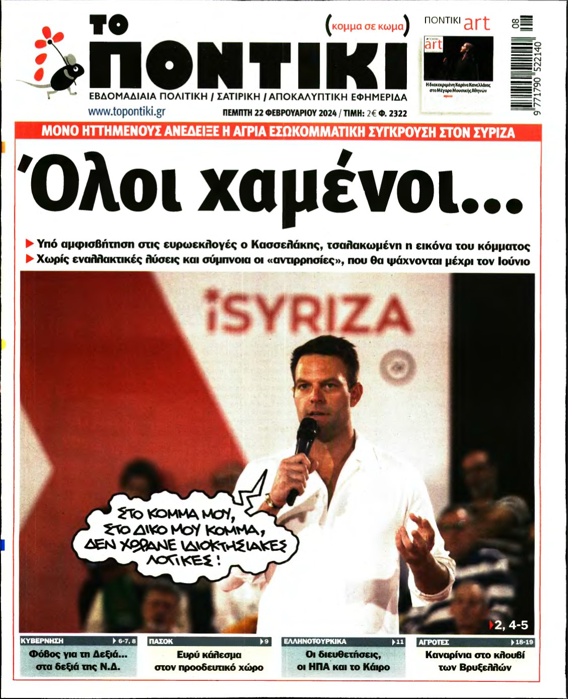 ΤΟ ΠΟΝΤΙΚΙ – 22/02/2024