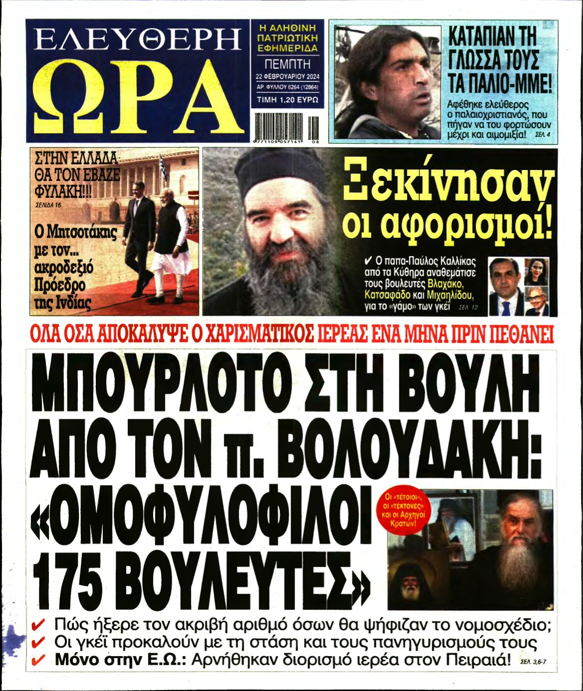ΕΛΕΥΘΕΡΗ ΩΡΑ – 22/02/2024