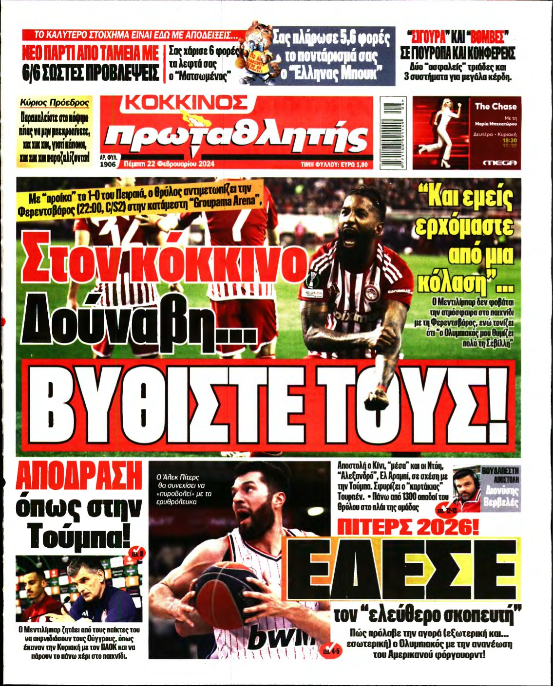 ΠΡΩΤΑΘΛΗΤΗΣ – 22/02/2024
