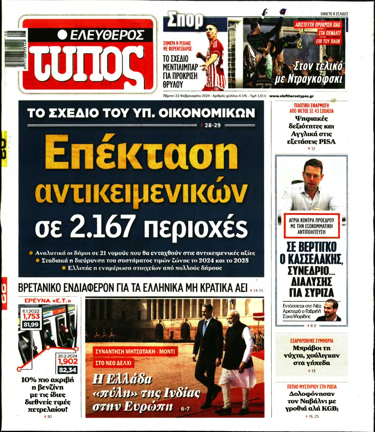 ΕΛΕΥΘΕΡΟΣ ΤΥΠΟΣ – 22/02/2024
