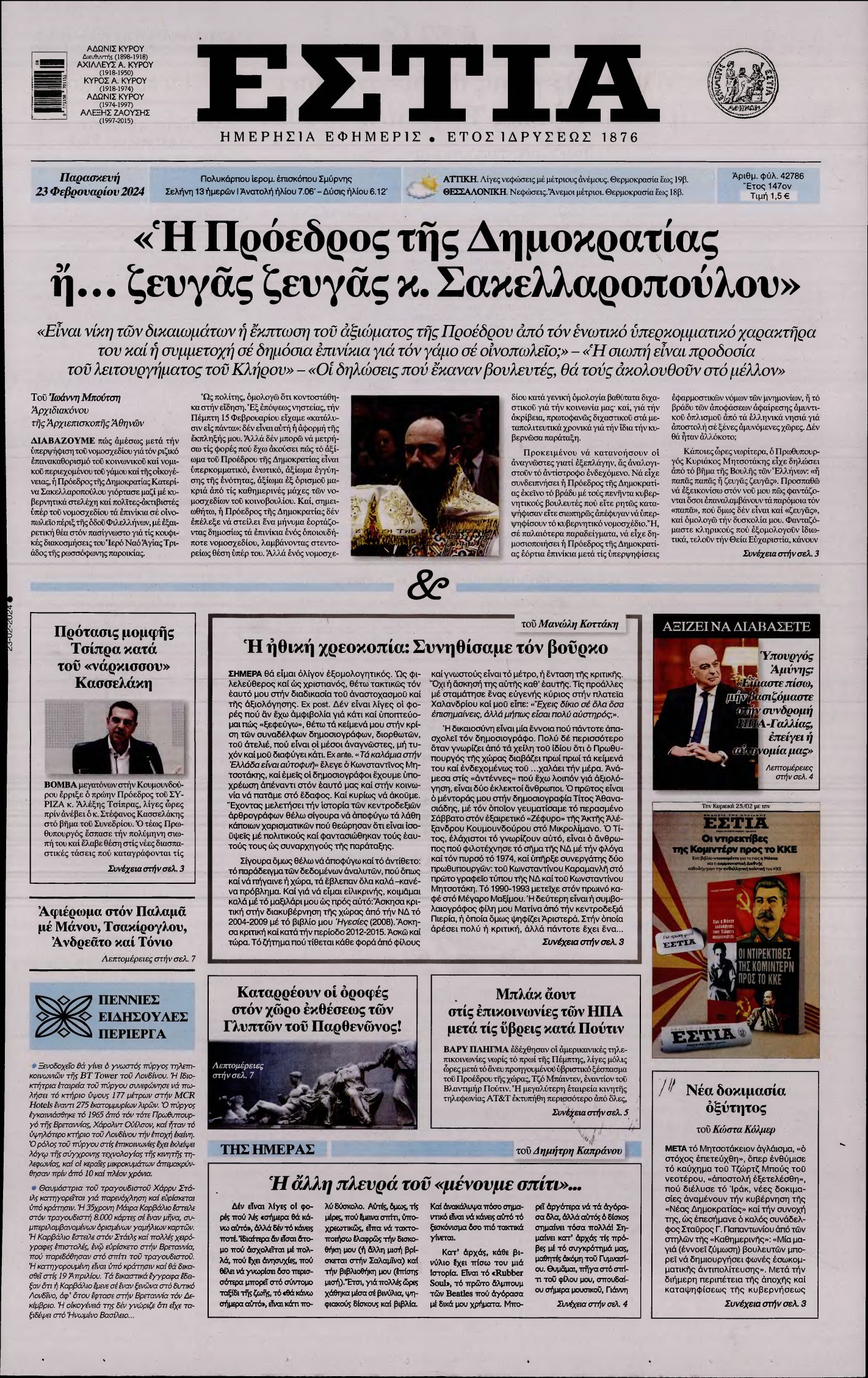 ΕΣΤΙΑ – 23/02/2024