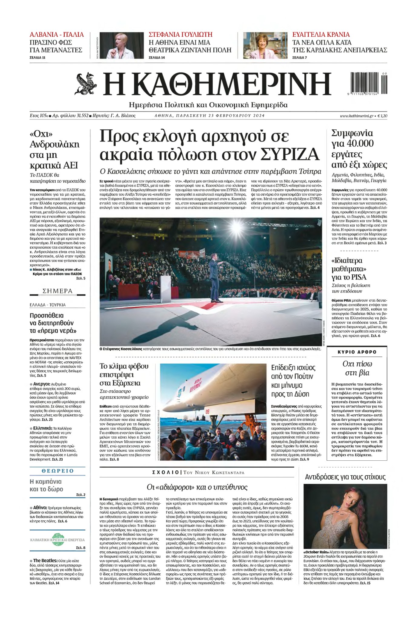 ΚΑΘΗΜΕΡΙΝΗ – 23/02/2024