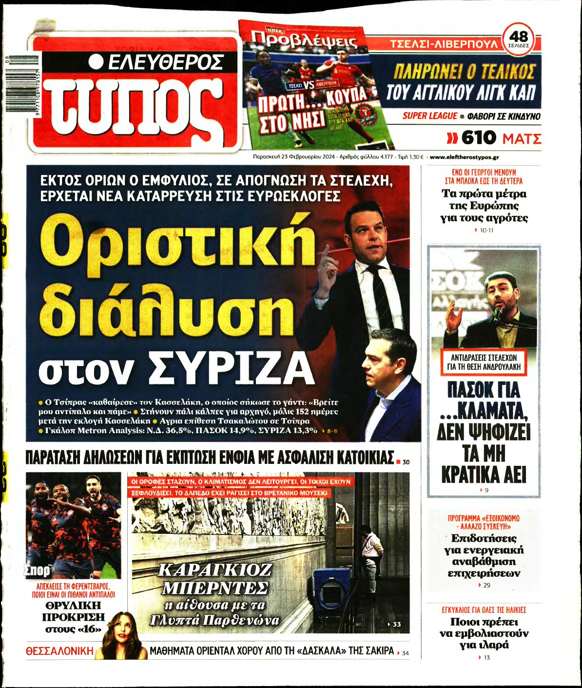 ΕΛΕΥΘΕΡΟΣ ΤΥΠΟΣ – 23/02/2024