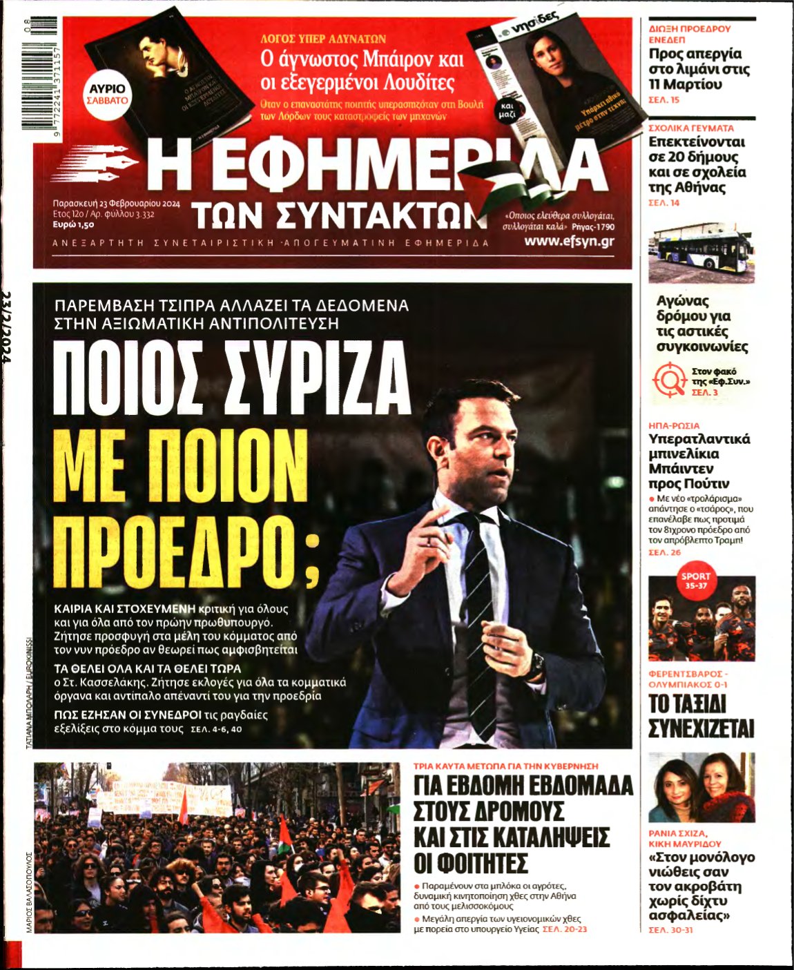 Η ΕΦΗΜΕΡΙΔΑ ΤΩΝ ΣΥΝΤΑΚΤΩΝ – 23/02/2024