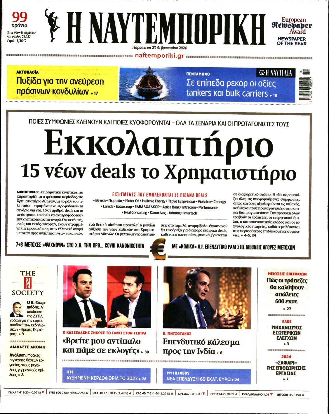 ΝΑΥΤΕΜΠΟΡΙΚΗ – 23/02/2024