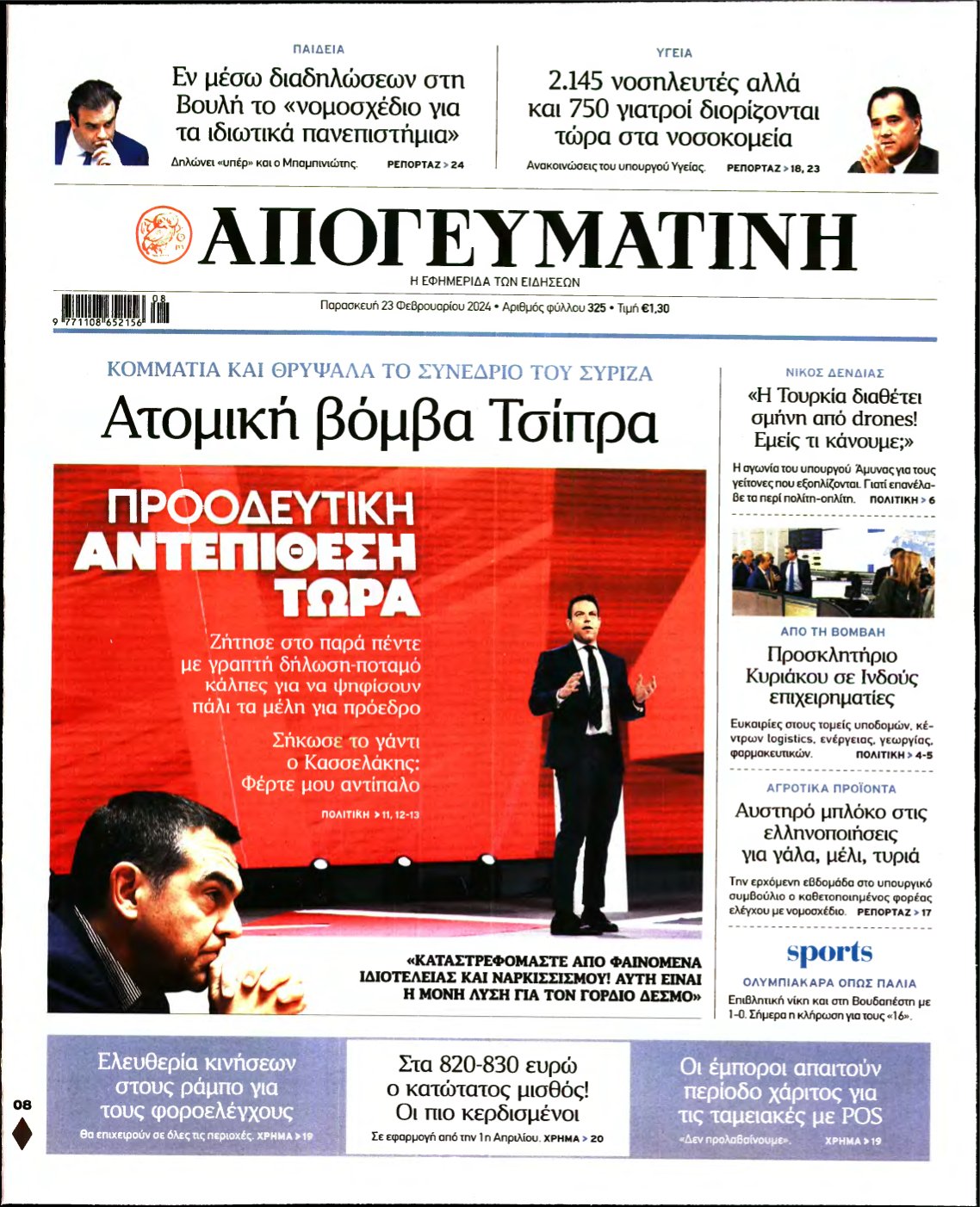 ΑΠΟΓΕΥΜΑΤΙΝΗ – 23/02/2024
