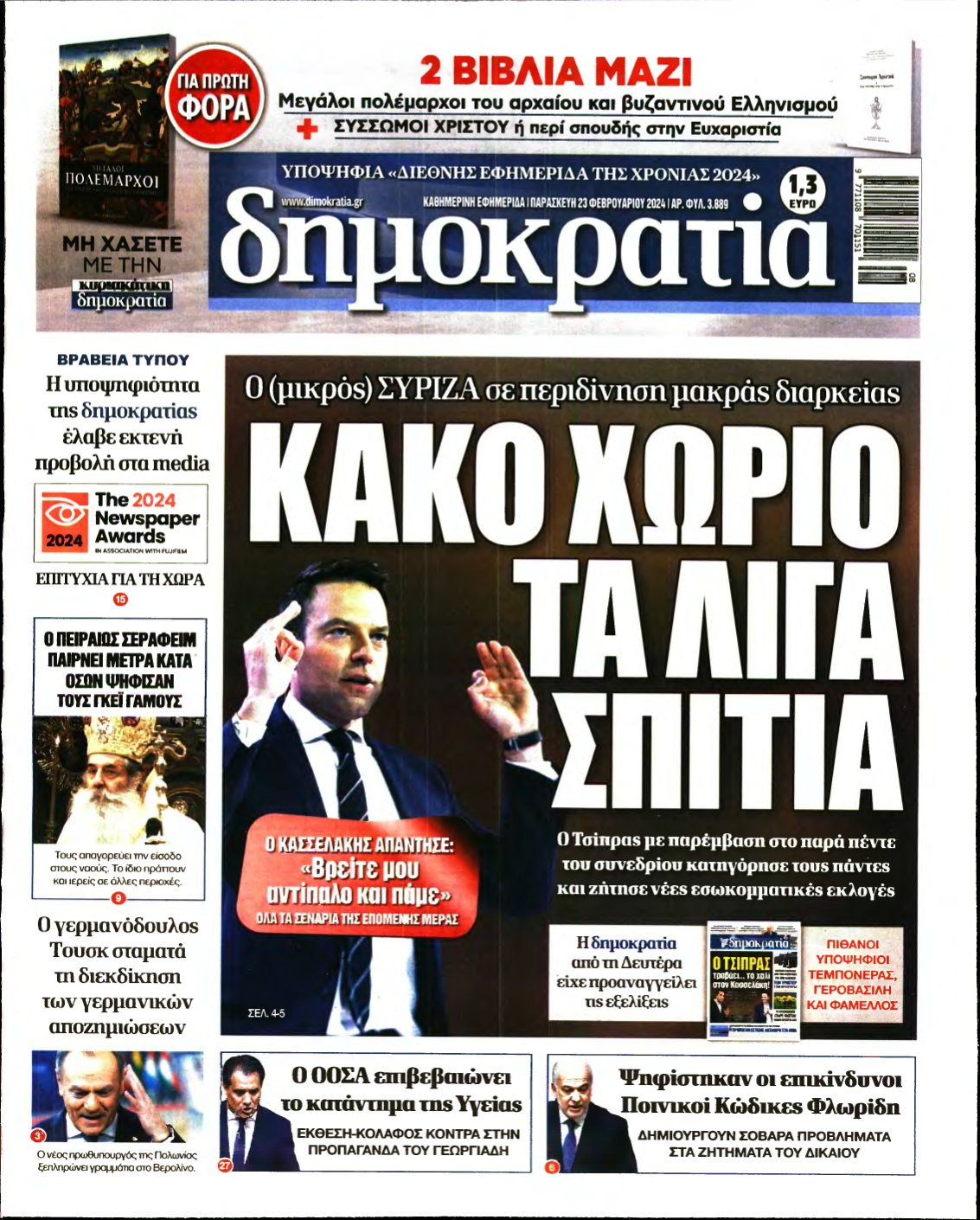 ΔΗΜΟΚΡΑΤΙΑ – 23/02/2024