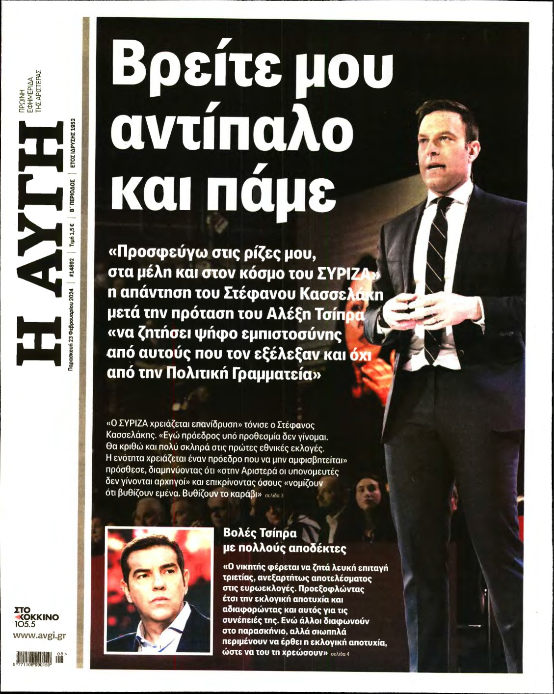 ΑΥΓΗ – 23/02/2024
