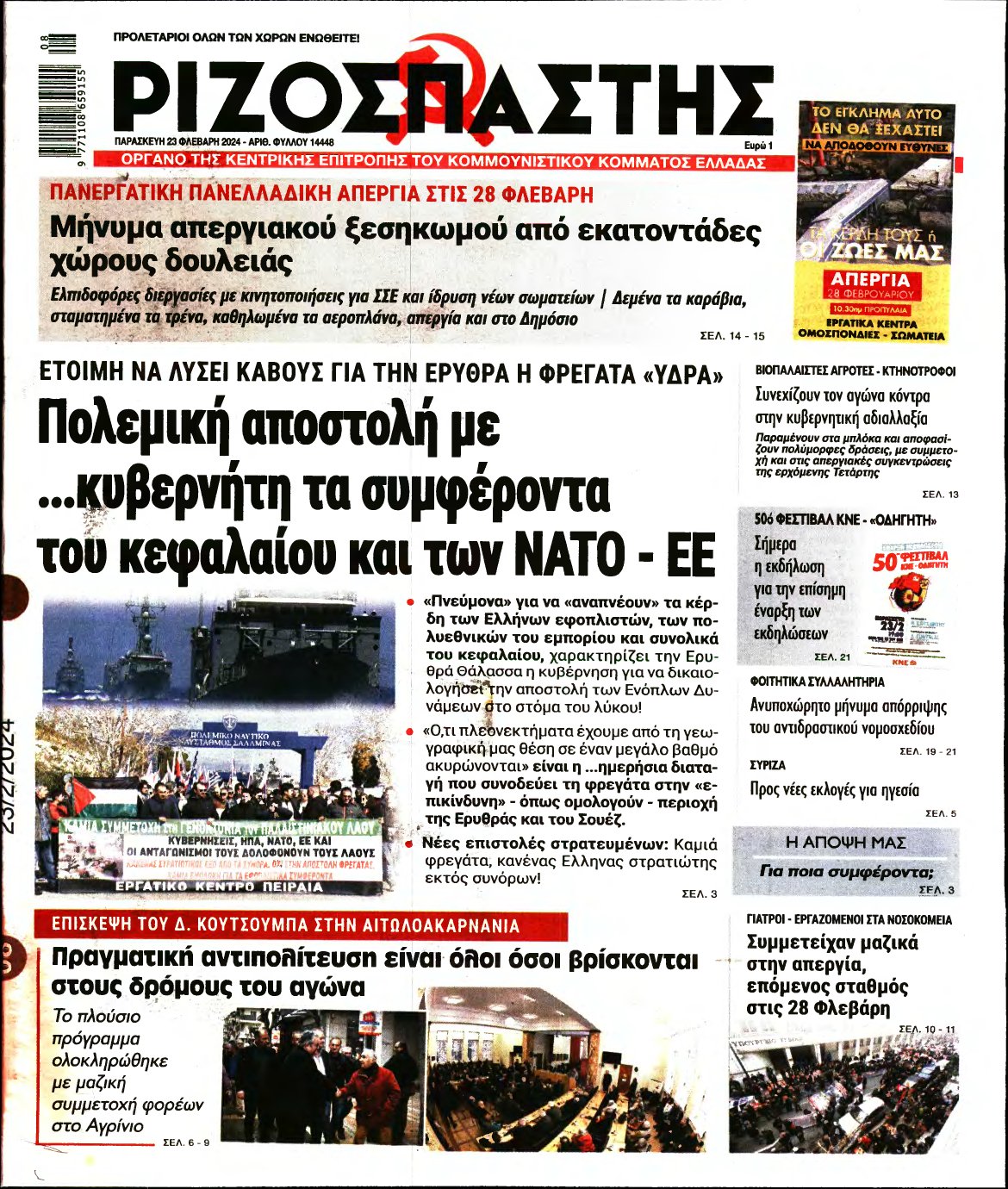 ΡΙΖΟΣΠΑΣΤΗΣ – 23/02/2024