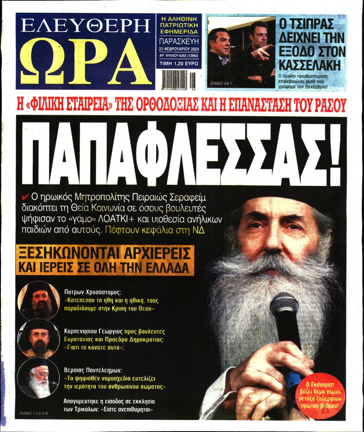 ΕΛΕΥΘΕΡΗ ΩΡΑ – 23/02/2024