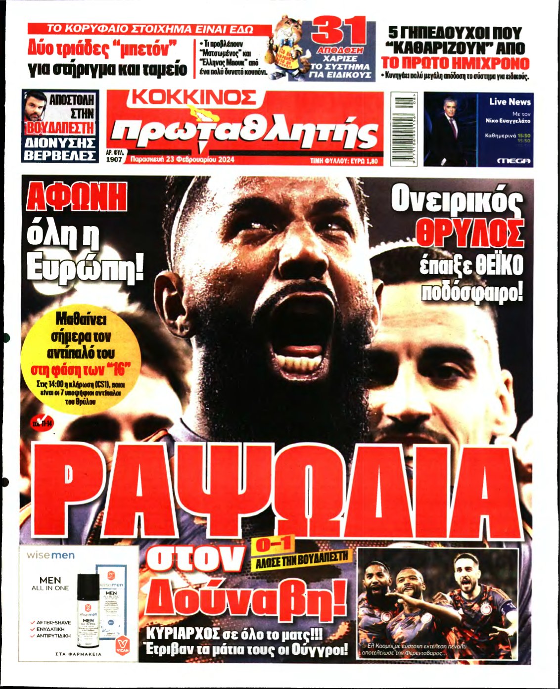 ΠΡΩΤΑΘΛΗΤΗΣ – 23/02/2024