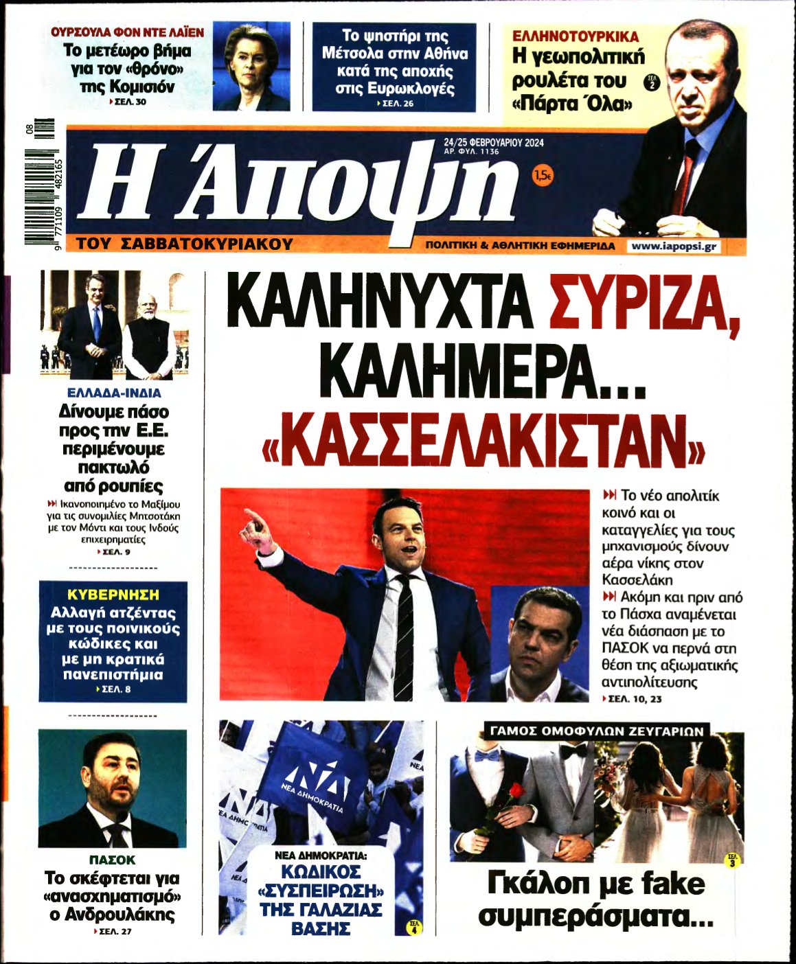 ΑΠΟΨΗ – 24/02/2024
