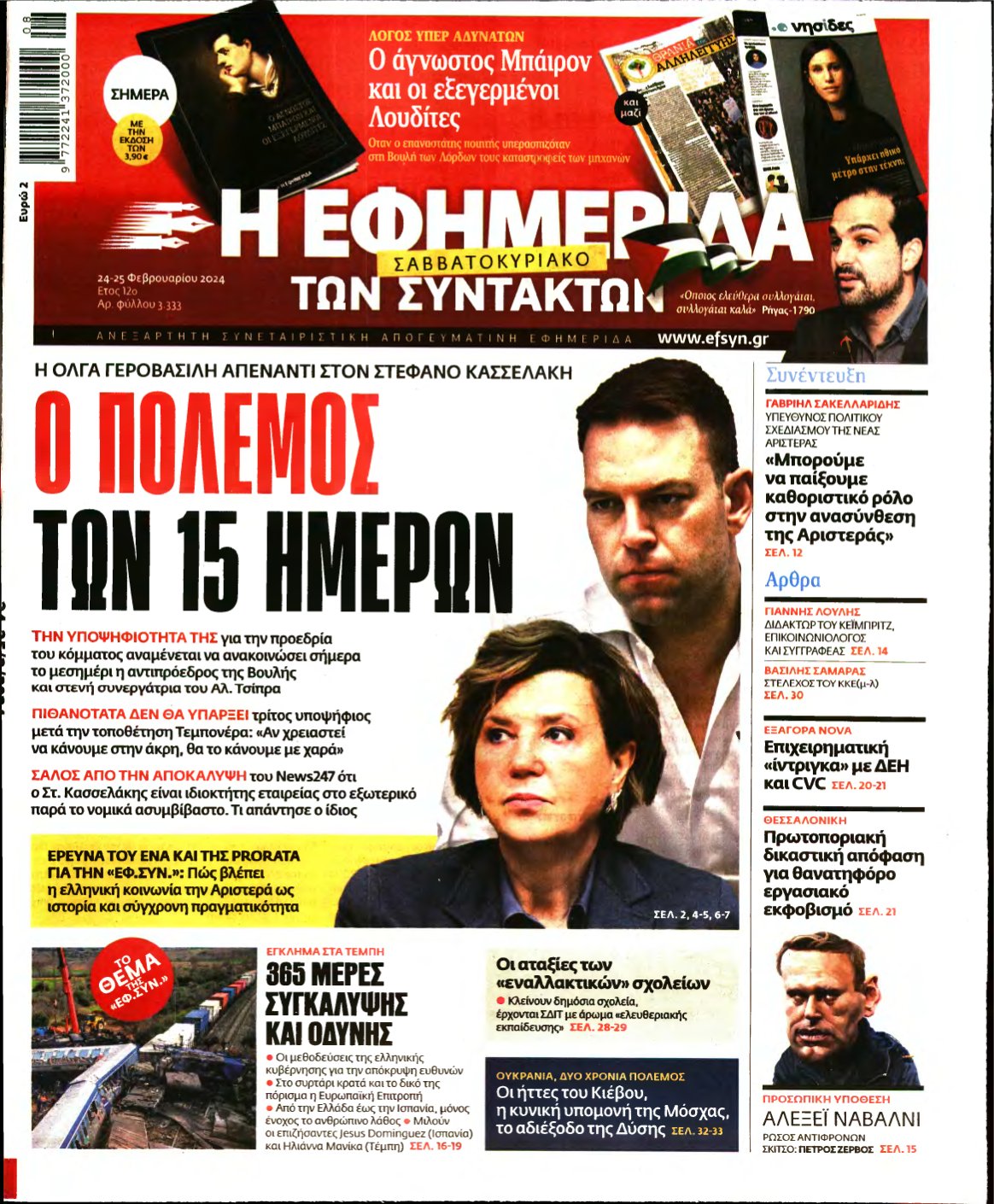 Η ΕΦΗΜΕΡΙΔΑ ΤΩΝ ΣΥΝΤΑΚΤΩΝ – 24/02/2024