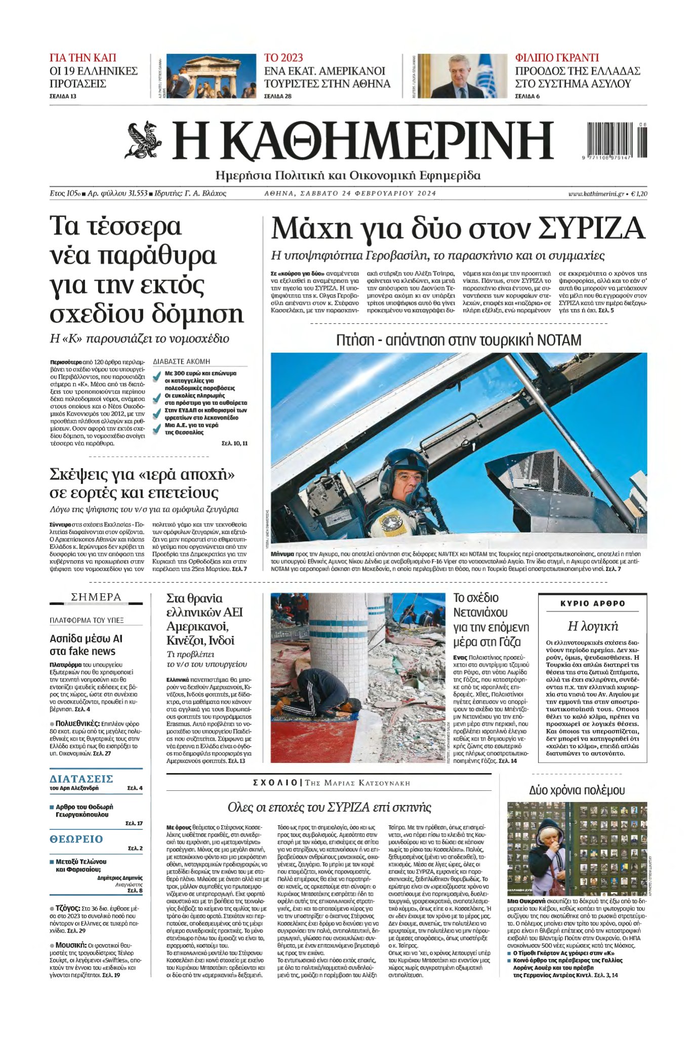 ΚΑΘΗΜΕΡΙΝΗ – 24/02/2024