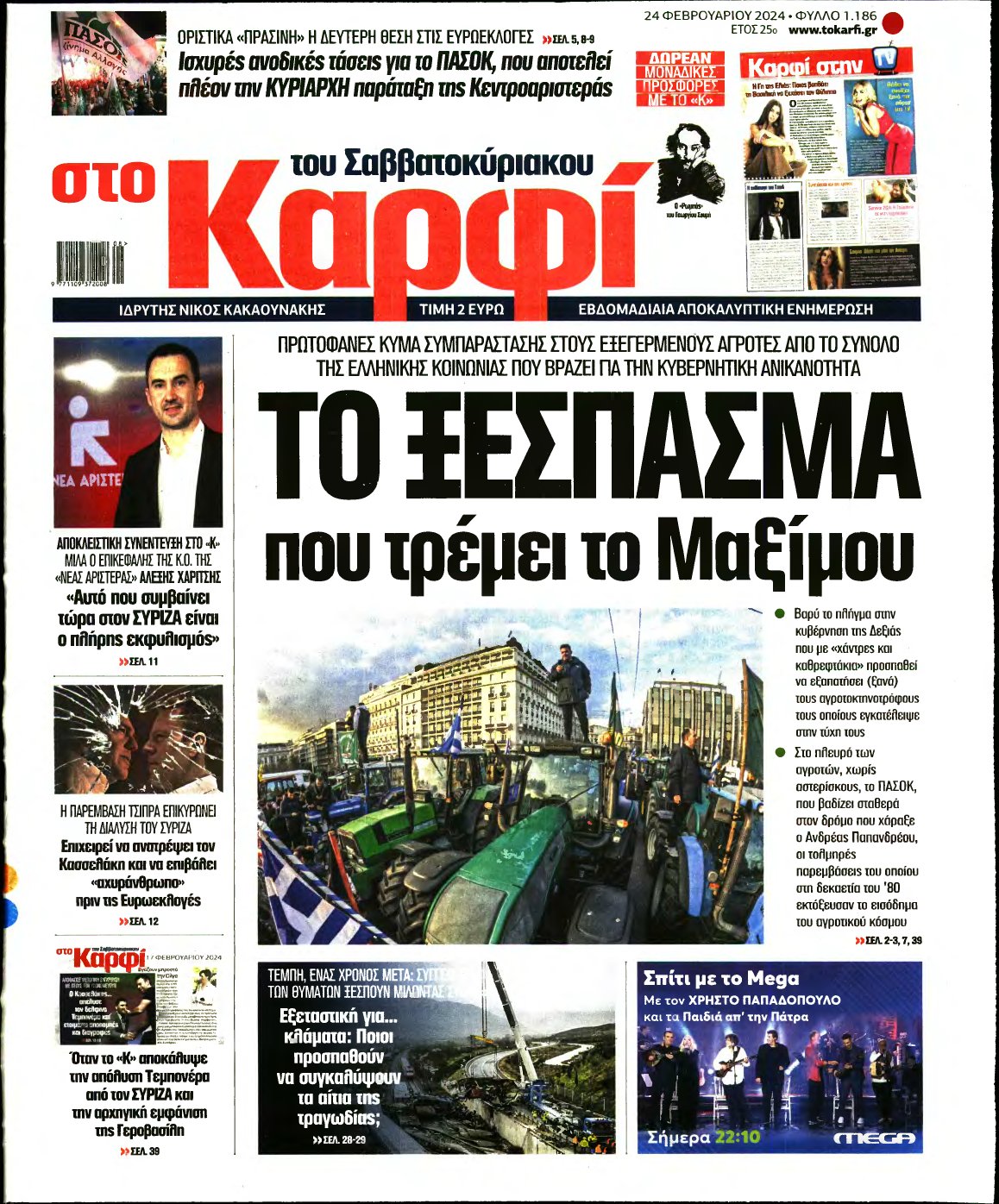 ΚΑΡΦΙ – 24/02/2024