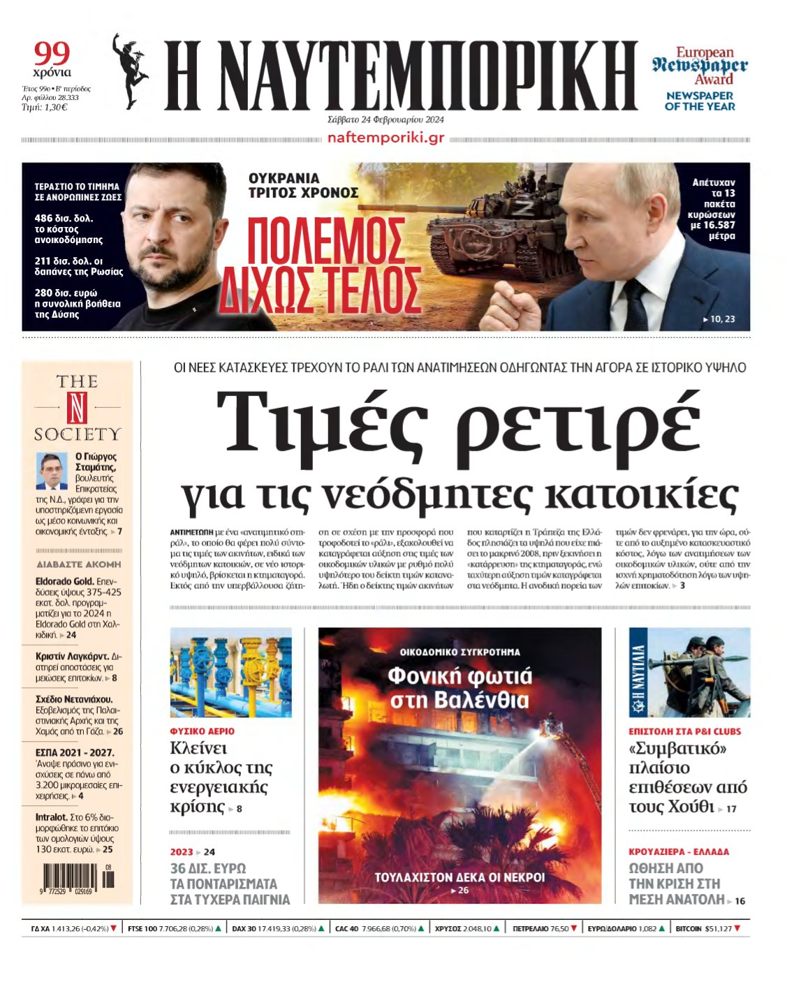 ΝΑΥΤΕΜΠΟΡΙΚΗ – 24/02/2024
