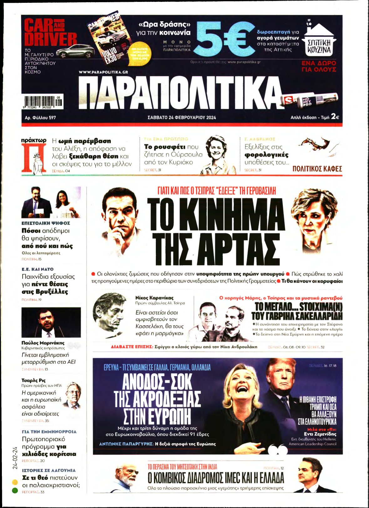 ΠΑΡΑΠΟΛΙΤΙΚΑ – 24/02/2024