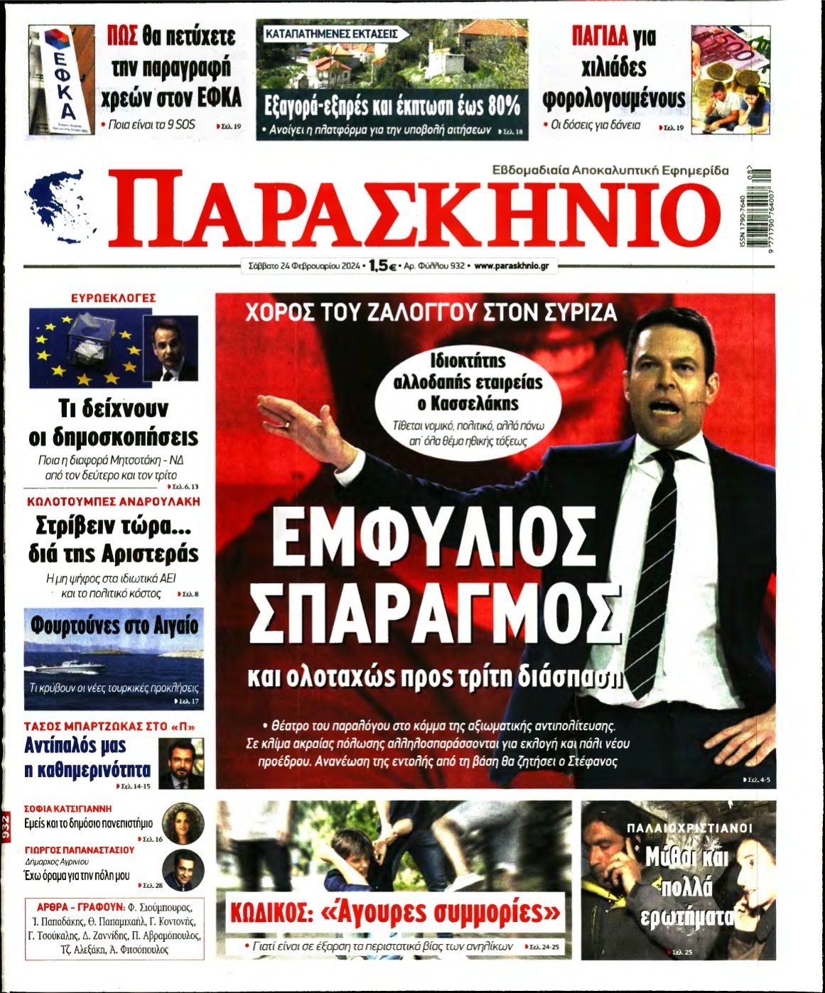 ΤΟ ΠΑΡΑΣΚΗΝΙΟ – 24/02/2024