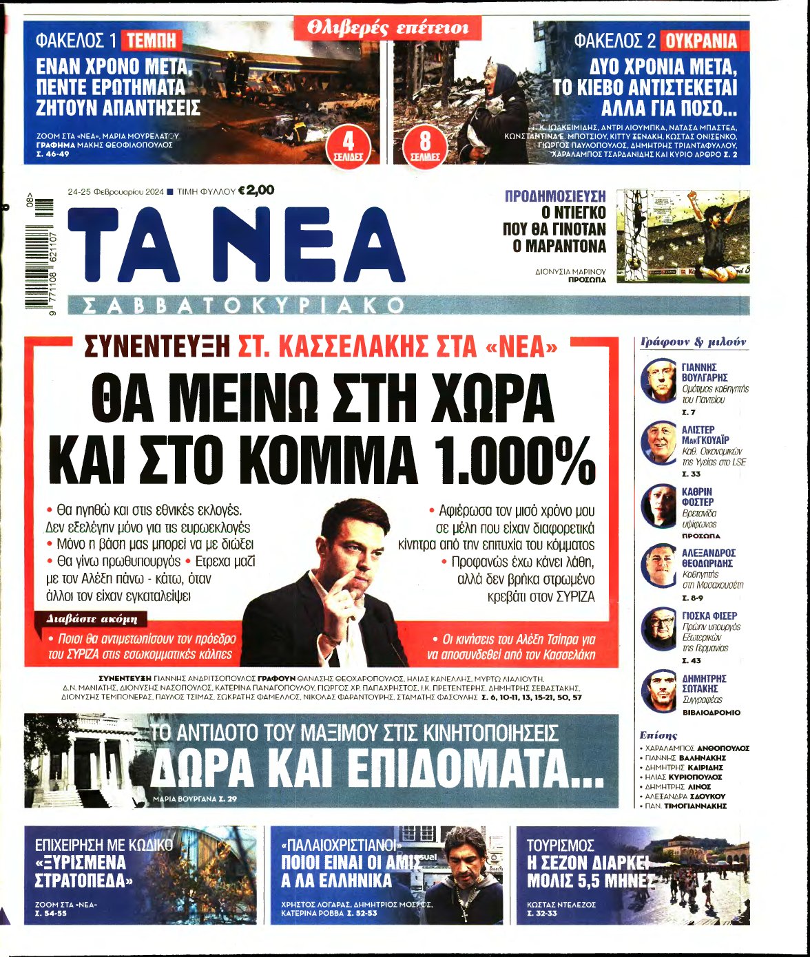 ΤΑ ΝΕΑ – 24/02/2024