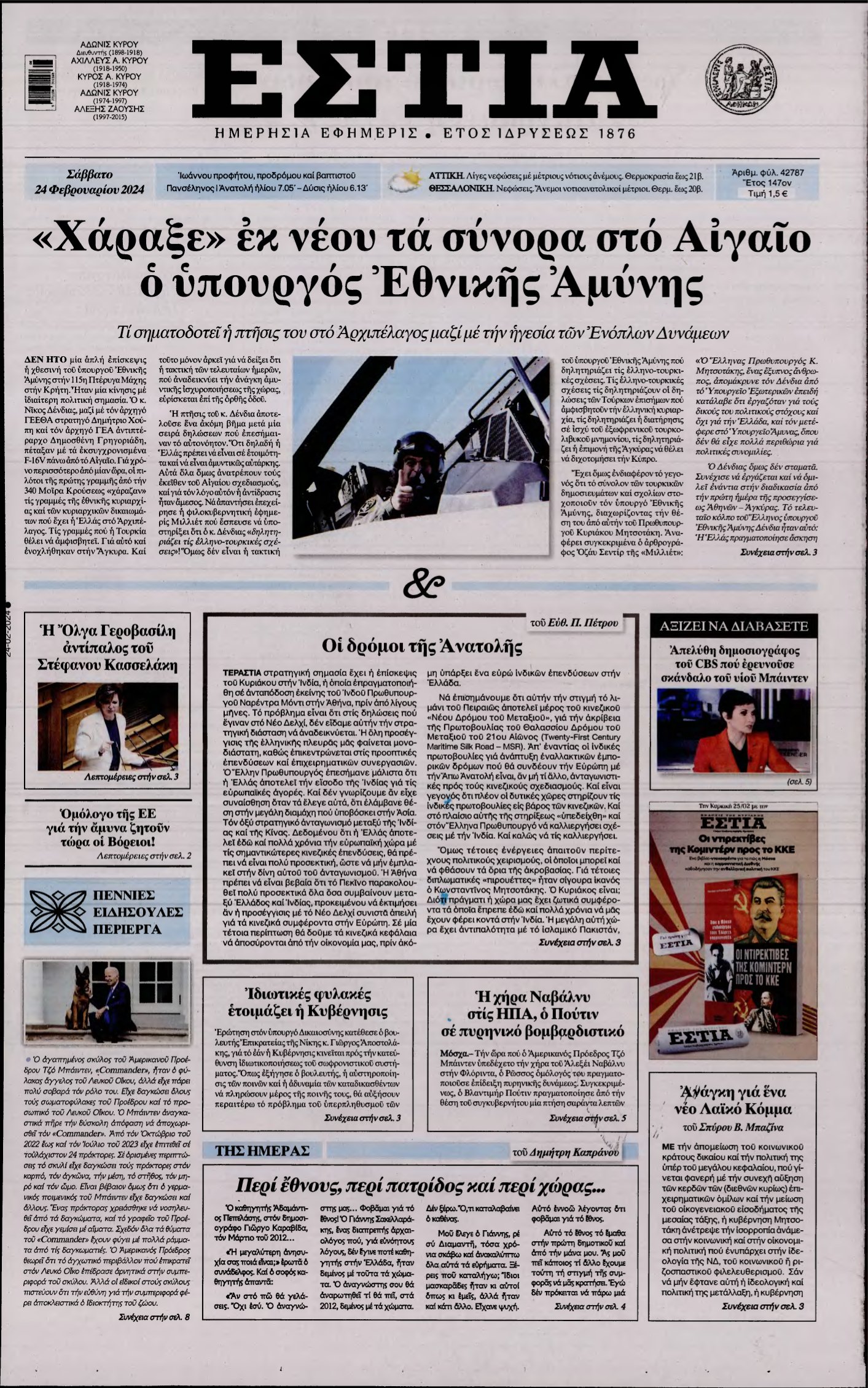 ΕΣΤΙΑ – 24/02/2024