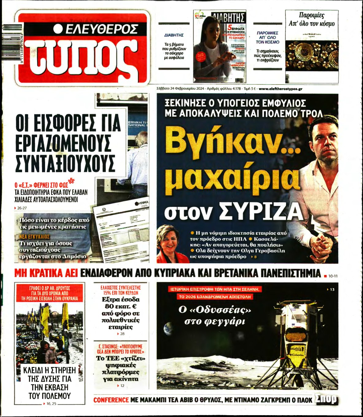 ΕΛΕΥΘΕΡΟΣ ΤΥΠΟΣ – 24/02/2024