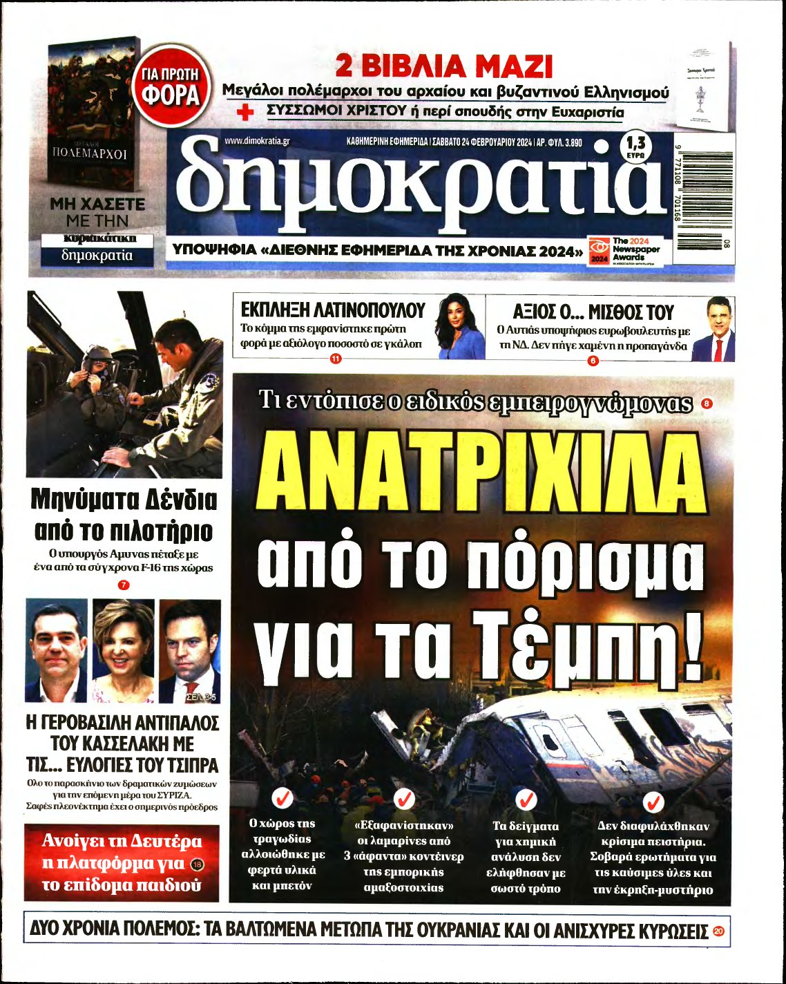 ΔΗΜΟΚΡΑΤΙΑ – 24/02/2024