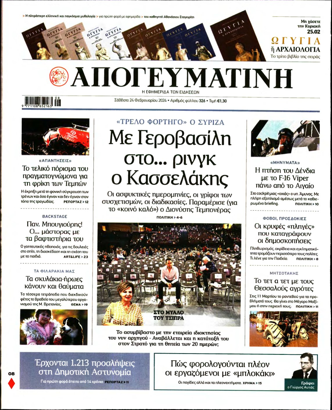 ΑΠΟΓΕΥΜΑΤΙΝΗ – 24/02/2024