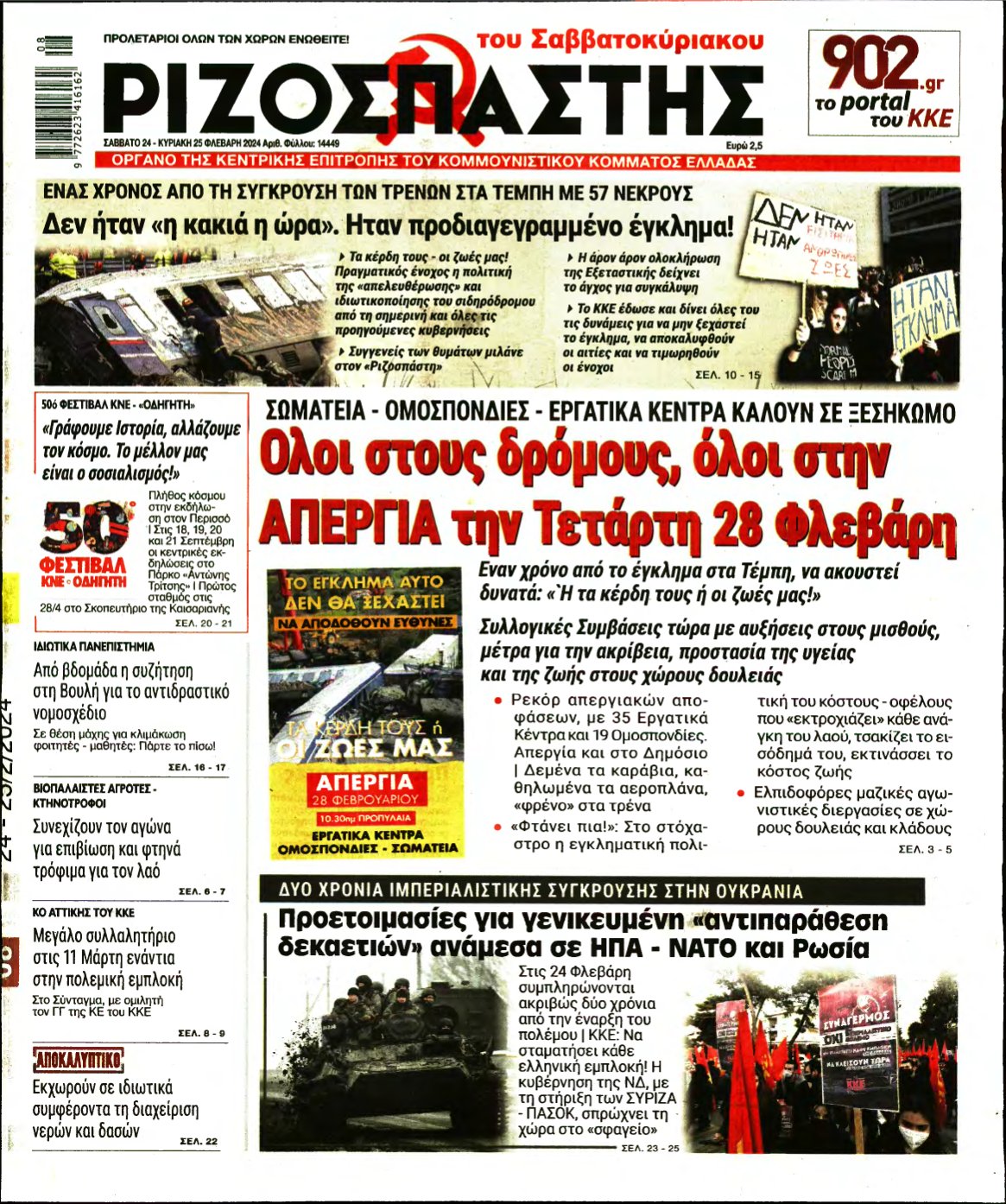 ΡΙΖΟΣΠΑΣΤΗΣ – 24/02/2024