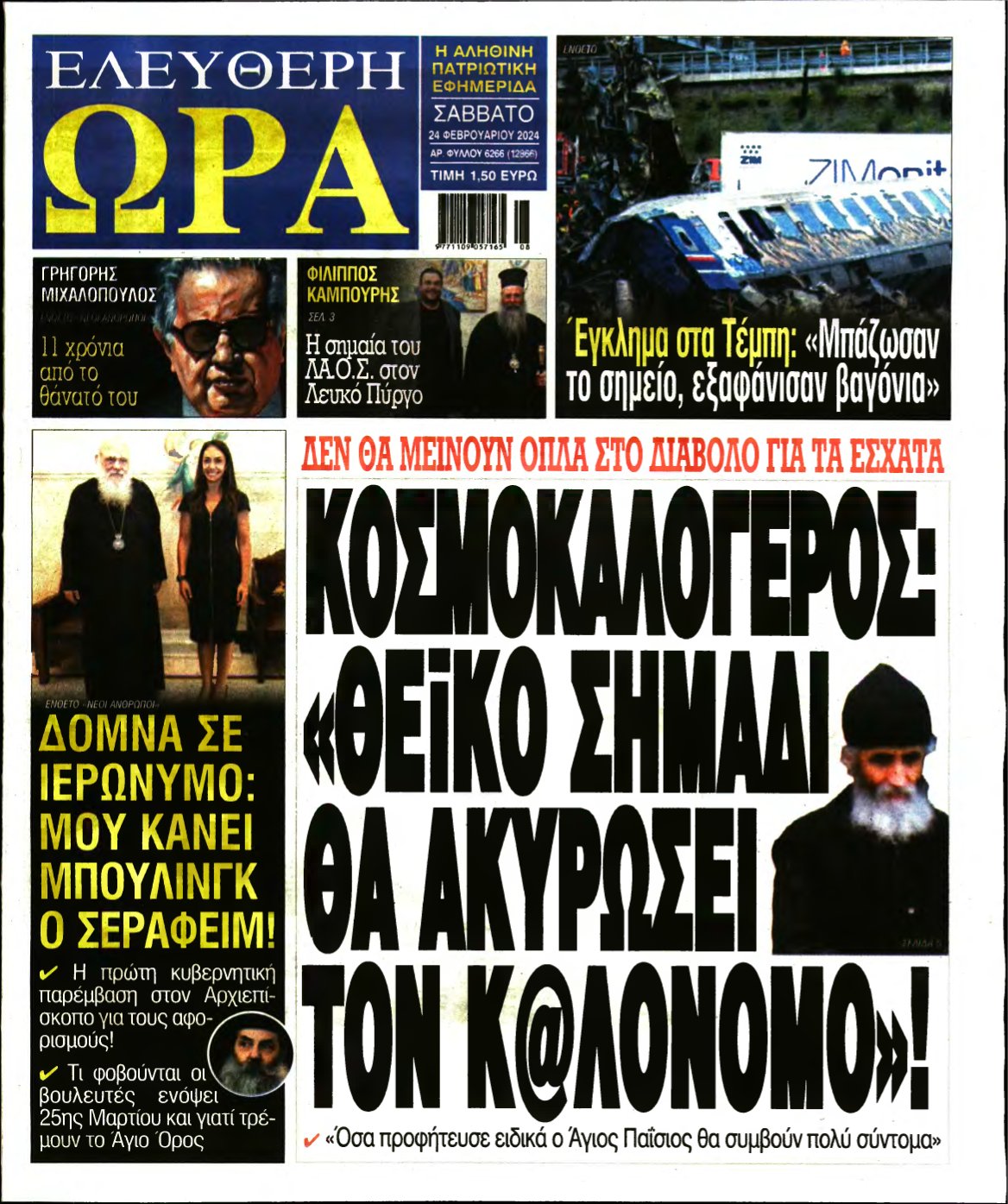 ΕΛΕΥΘΕΡΗ ΩΡΑ – 24/02/2024