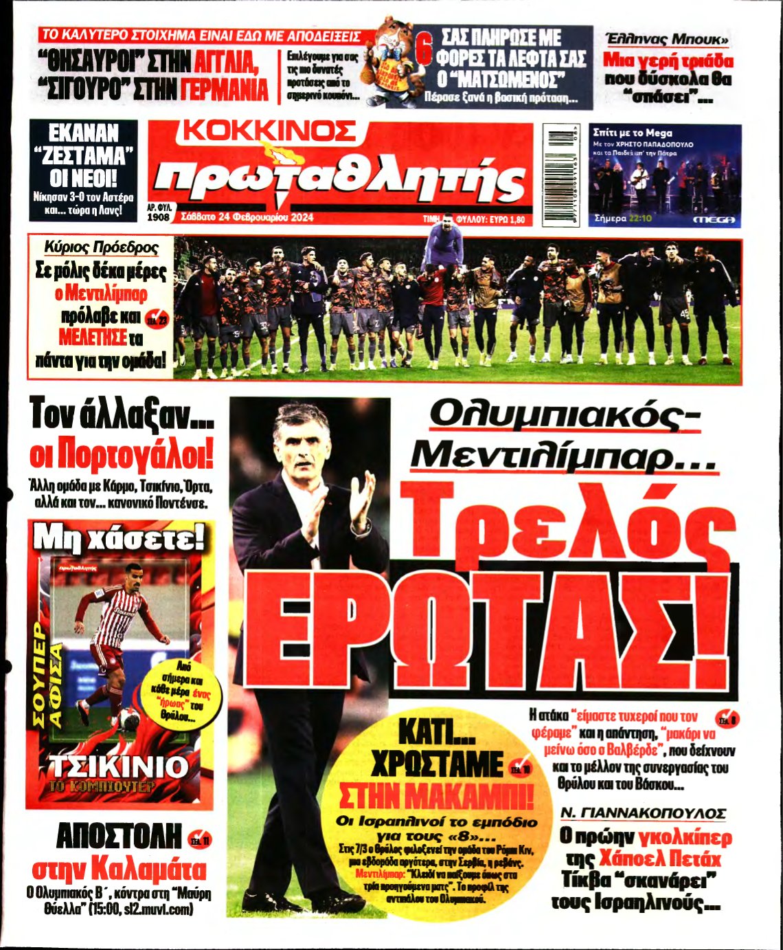 ΠΡΩΤΑΘΛΗΤΗΣ – 24/02/2024